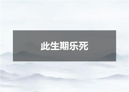 此生期乐死