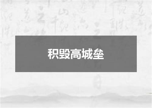 积毁高城垒