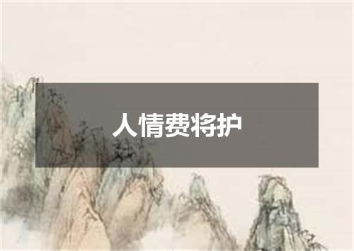人情费将护