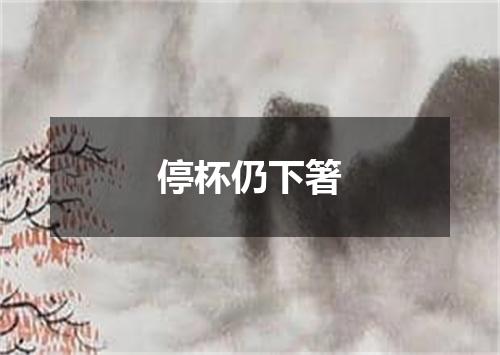停杯仍下箸