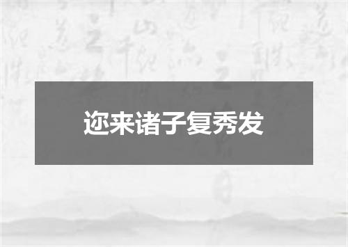 迩来诸子复秀发