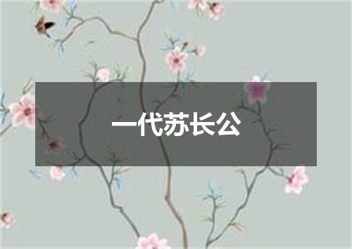 一代苏长公