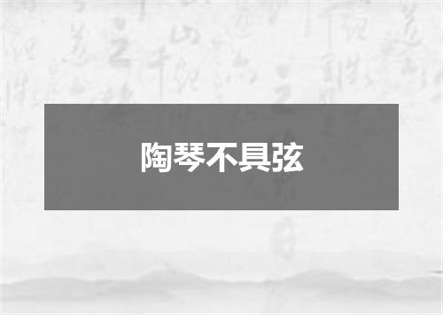 陶琴不具弦