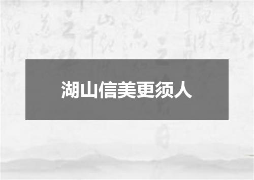 湖山信美更须人