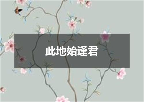 此地始逢君