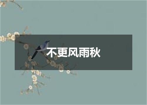 不更风雨秋