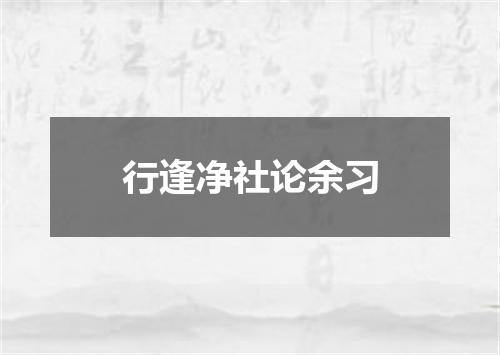 行逢净社论余习