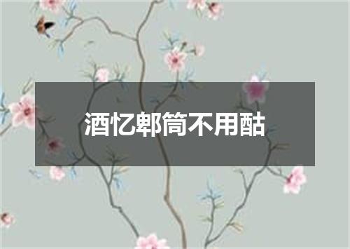 酒忆郫筒不用酤