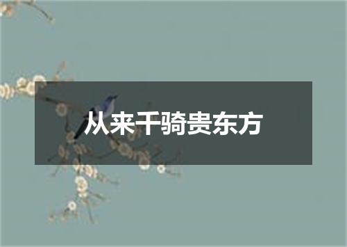 从来千骑贵东方