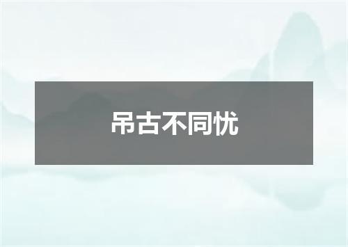 吊古不同忧