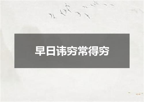 早日讳穷常得穷