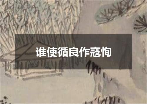 谁使循良作寇恂