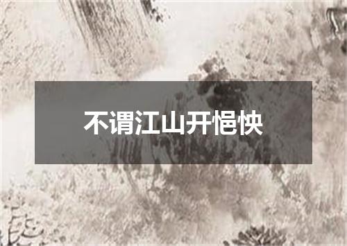 不谓江山开悒怏