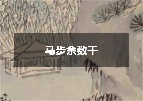 马步余数千