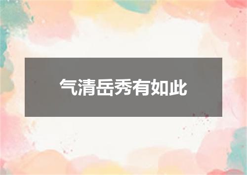 气清岳秀有如此
