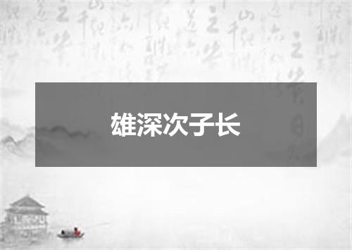 雄深次子长