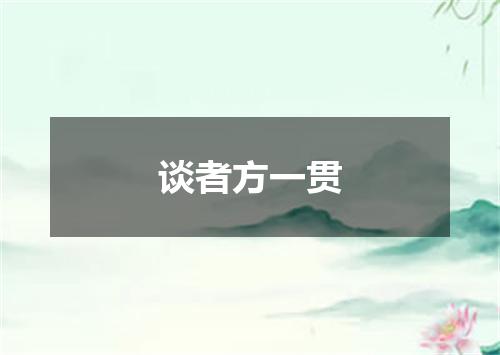 谈者方一贯