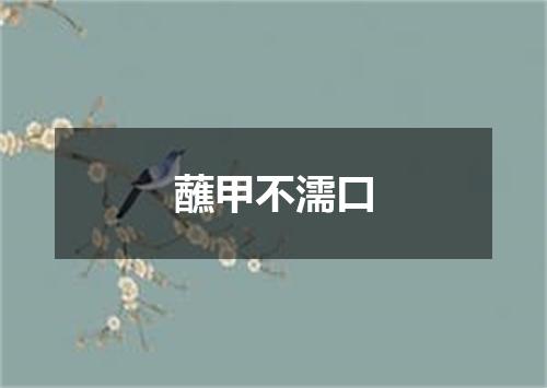 蘸甲不濡口