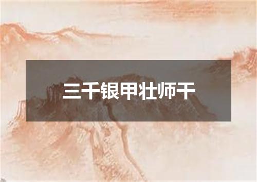 三千银甲壮师干