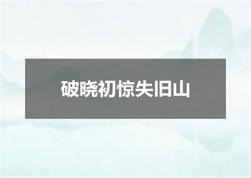 破晓初惊失旧山