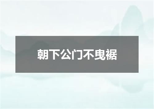 朝下公门不曳裾