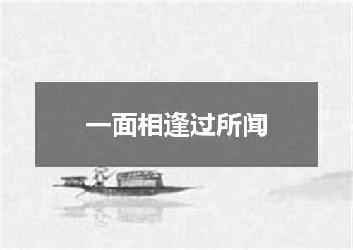 一面相逢过所闻