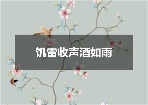饥雷收声酒如雨