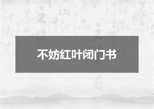 不妨红叶闭门书