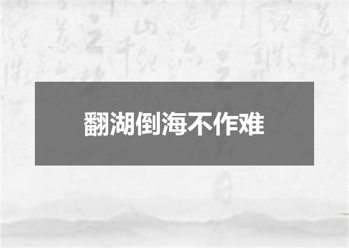 翻湖倒海不作难