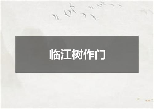 临江树作门