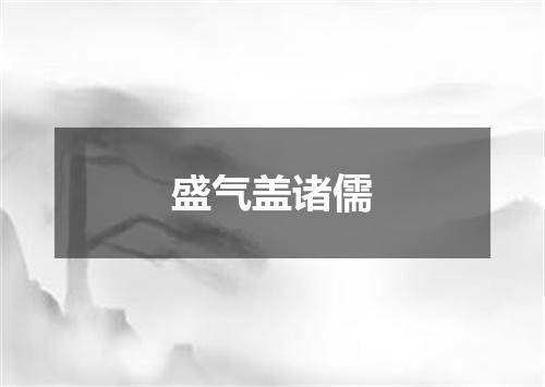 盛气盖诸儒