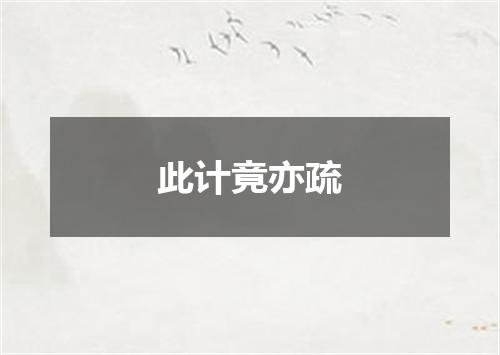 此计竟亦疏