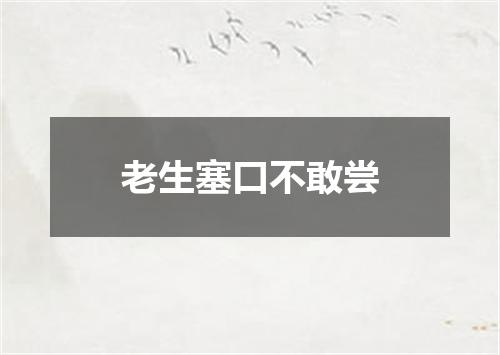 老生塞口不敢尝