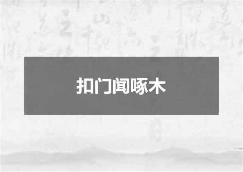 扣门闻啄木