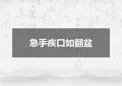 急手疾口如翻盆