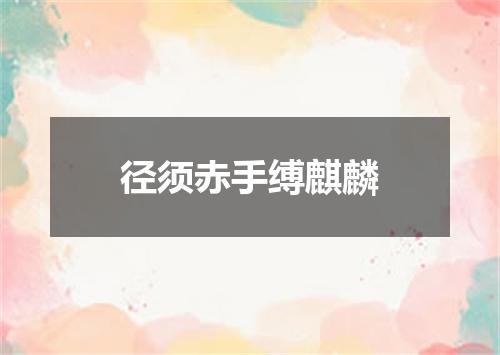 径须赤手缚麒麟