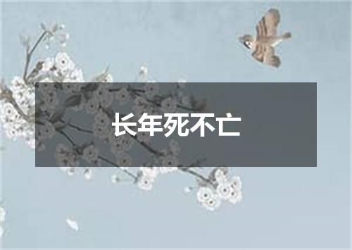 长年死不亡