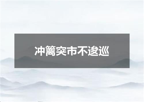 冲篱突市不逡巡