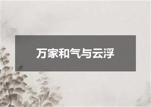 万家和气与云浮