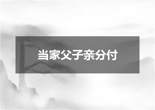 当家父子亲分付