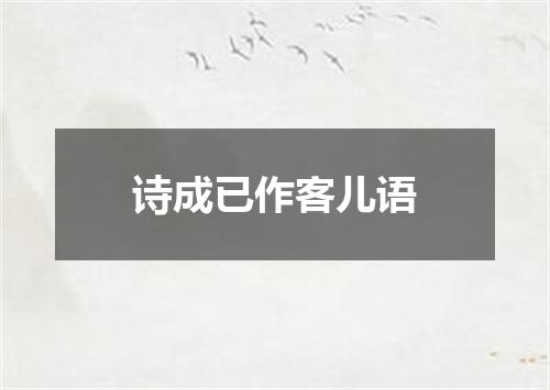 诗成已作客儿语
