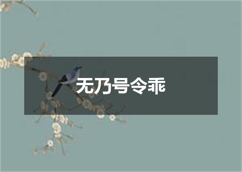无乃号令乖