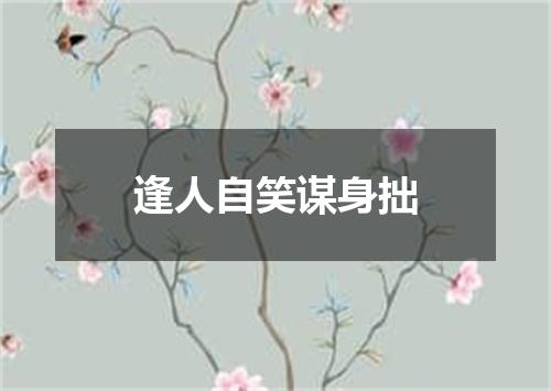 逢人自笑谋身拙
