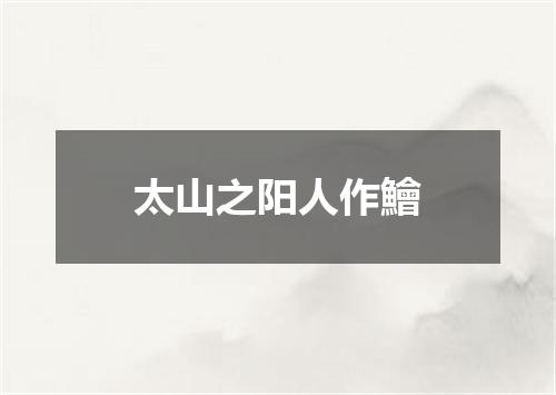 太山之阳人作鱠