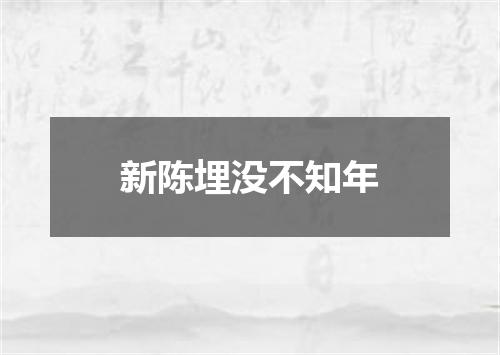 新陈埋没不知年