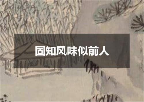 固知风味似前人