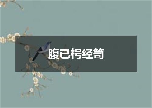 腹已枵经笥