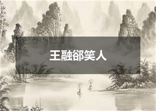 王融郤笑人