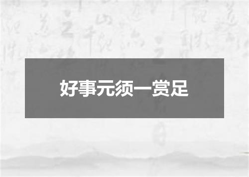 好事元须一赏足