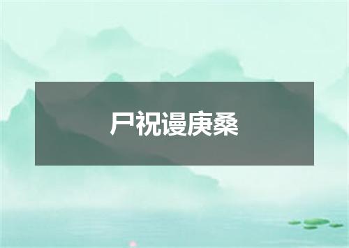 尸祝谩庚桑